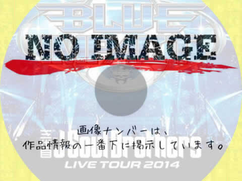 三代目J Soul Brothers LIVE TOUR 2014「BLUE IMPACT」(01)