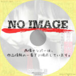 六番目の小夜子 第三集　伝説は終わらない