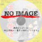 あばれ街道　(1959)