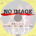 愛の果実　Love Stories Vol.5　(2014)