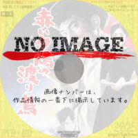 赤い夕陽の渡り鳥　(1960)