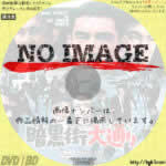 暗黒街大通り　(1964)