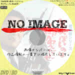 暗黒街シリーズ　荒っぽいのは御免だぜ　(1967)