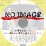 ブラックボード　(1986)