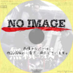 無頼・殺せ　(1969)