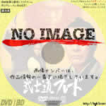 武士道ブレード　(1981)