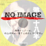 懲役十八年　(1967)