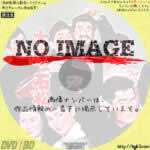 大学の石松　(1956)