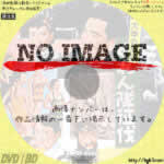 大学の石松　ぐれん隊征伐　(1956)