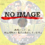 DEAD OR ALIVE 犯罪者　(1999)