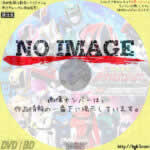 特捜戦隊デカレンジャー 10 YEARS AFTER　(2015)