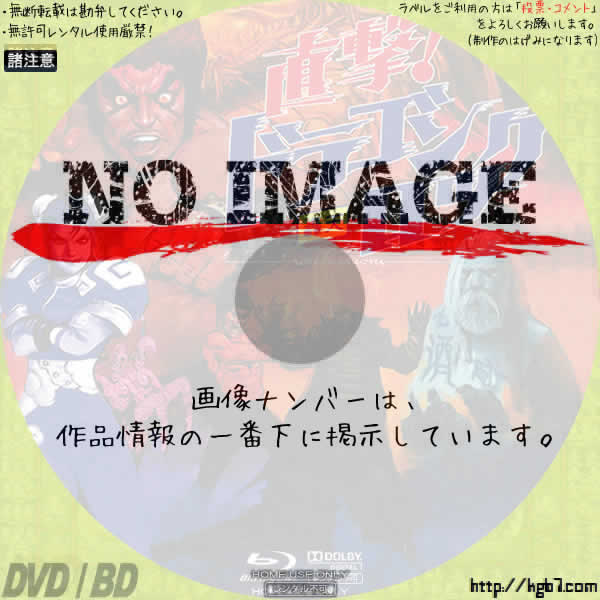 直撃！ドラゴンロック～轟天～　(BD) (1997)