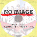 不良番長　出たとこ勝負　(1970)