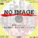 不良番長　一網打尽　(1972)