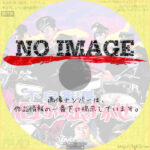 不良番長　口から出まかせ　(1970)