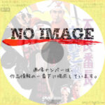 不良番長　突撃一番　(1971)