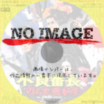 不良番長 のら犬機動隊　(1972)