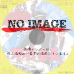 不良番長　(1968)