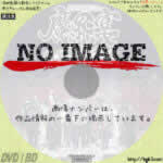 牙狼１０周年記念　魔界ノ宴　ＧＡＲＯ　ＦＥＳ．　(BD) (2016)