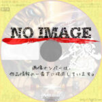 牙狼 -紅蓮ノ月-　(汎用１) (2015)