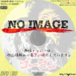 妖女ゴーゴン　(1965)