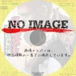 極悪坊主　念仏人斬り旅　(1969)