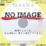 グレートトラバース 〜日本百名山一筆書き踏破〜　(汎用01)(2015)