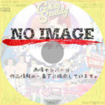 グローイング・アップ２　ゴーイングステディ　(1980)