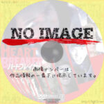 ハートブレイカー　弾丸より愛をこめて　(1993)