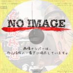 兵隊極道　(1968)