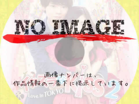 イタズラなkiss2 love in tokyo　(2014)