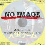 人狼ゲーム　クレイジーフォックス　(2015)