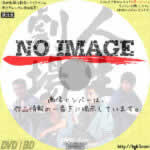 人生劇場 青春・愛欲・残侠篇　(1972)