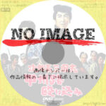 次郎長三国志　甲州路殴り込み　(1965)