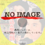 次郎長と小天狗　殴り込み甲州路　(1962)