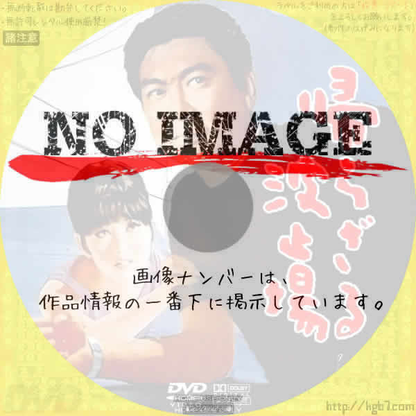 帰らざる波止場　(1966)