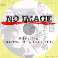 兄弟仁義　関東三兄弟　(1966)