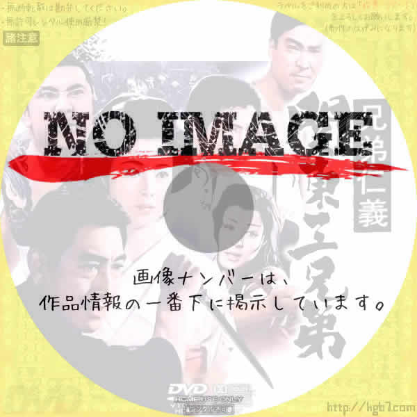 兄弟仁義　関東三兄弟　(1966)