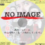 日本最大の顔役　(1970)