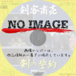 剣客商売 剣の誓約　(2013)