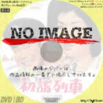 喜劇初詣列車　(1968)