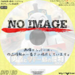 きかんしゃトーマス　勇者とソドー島の怪物　(2015)