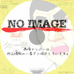 巨人の星 特別篇 父一徹　(01)