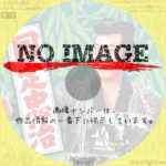 国定忠治　(1958)