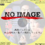 黒い海峡　(1964)