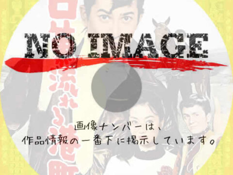 口笛が流れる港町　(1960)