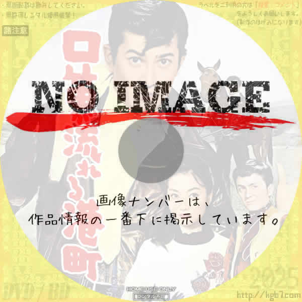 口笛が流れる港町　(1960)