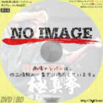 けんか空手　極真拳　(1975)