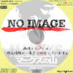 マークスの山　(1995)