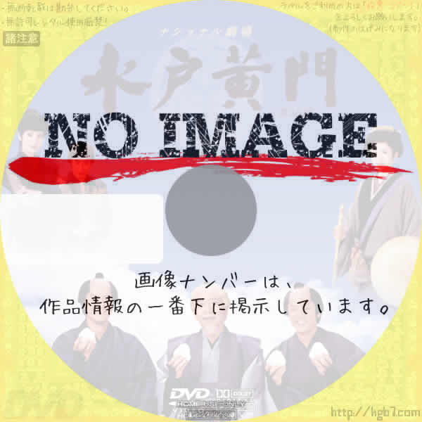 水戸黄門　第30部　(汎用) (2002)